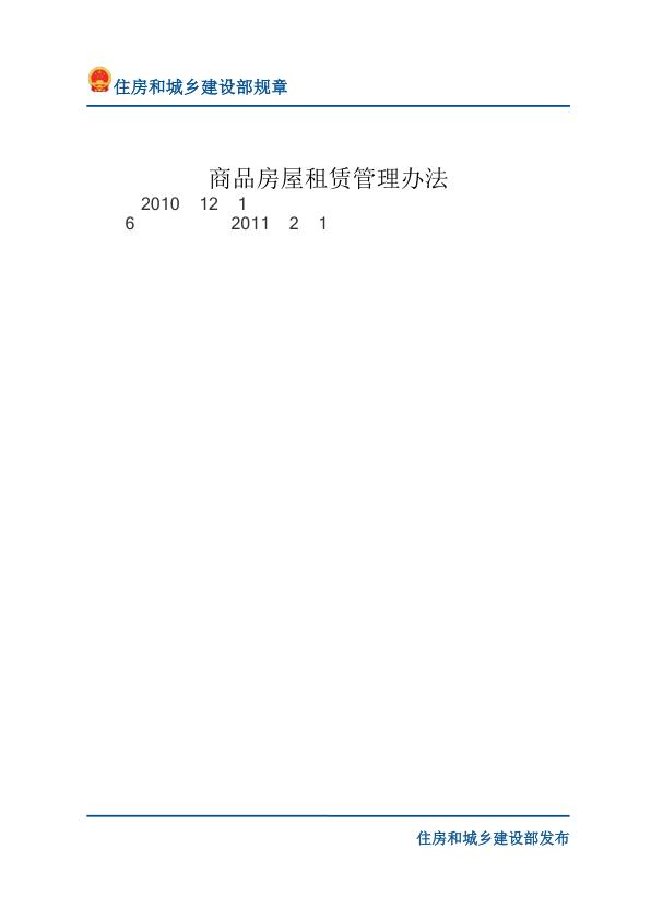 20商品房屋租赁管理办法-文字版 热门PDF合集下载