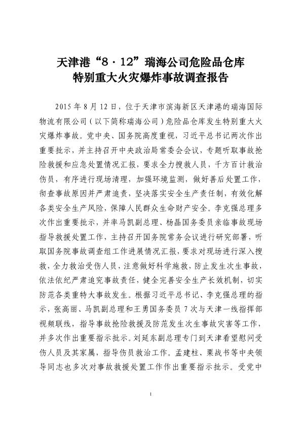 20150812天津港_812_瑞海公司危险品仓库 特别重大火灾爆炸事故调查报告 PDF资源免费获取