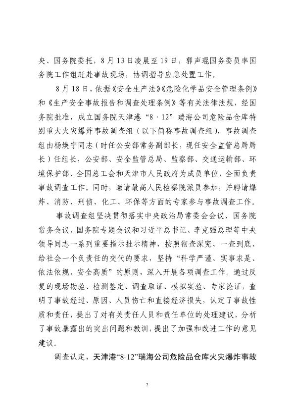  20150812天津港_8·12_瑞海公司危险品仓库 特别重大火灾爆炸事故调查报告 