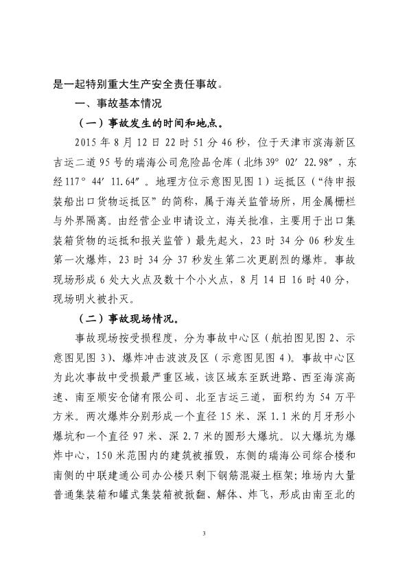  20150812天津港_8·12_瑞海公司危险品仓库 特别重大火灾爆炸事故调查报告 