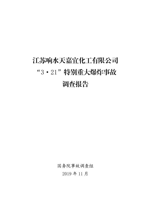 20190321江苏响水天嘉宜化工有限公司321特别重大爆炸事故调查报告 高清PDF电子书下载