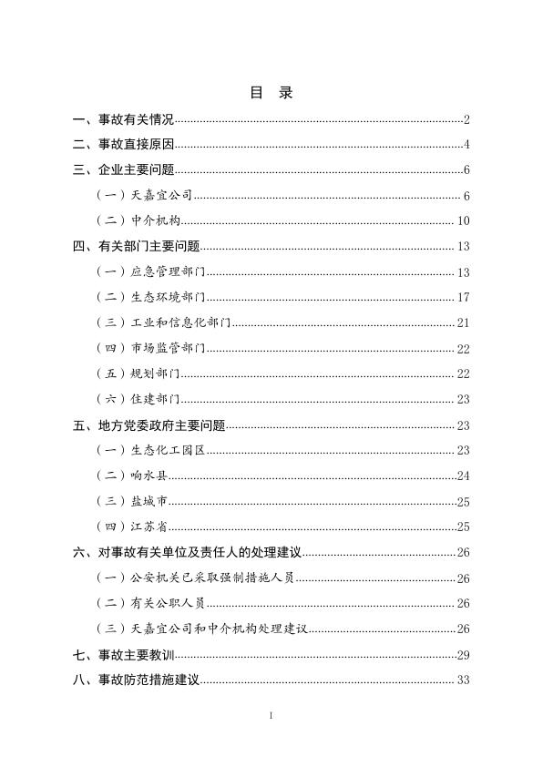  20190321江苏响水天嘉宜化工有限公司“3·21”特别重大爆炸事故调查报告 