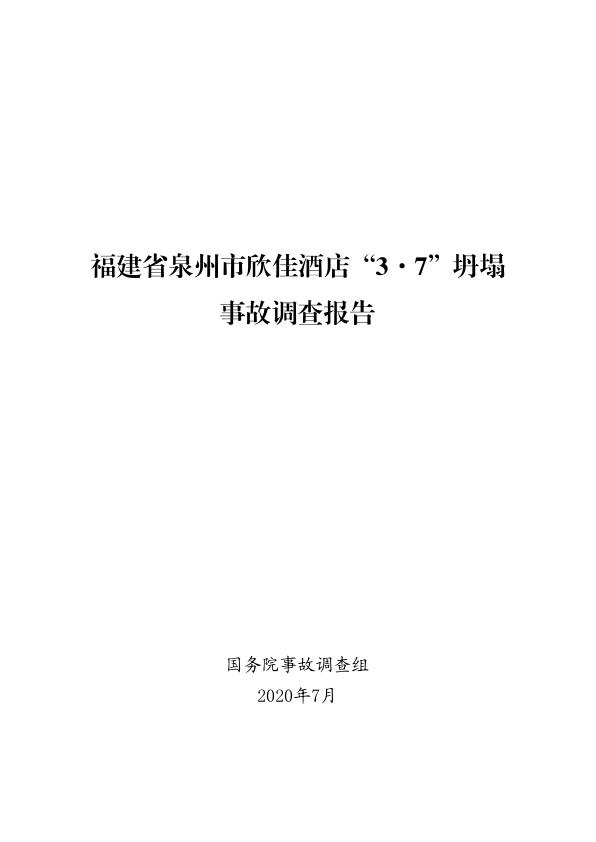 20200307福建省泉州市欣佳酒店37坍塌事故调查报告 电子版PDF一键下载