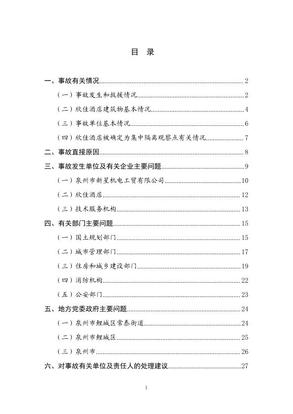  20200307福建省泉州市欣佳酒店“3·7”坍塌事故调查报告 