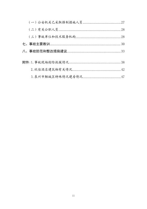  20200307福建省泉州市欣佳酒店“3·7”坍塌事故调查报告 
