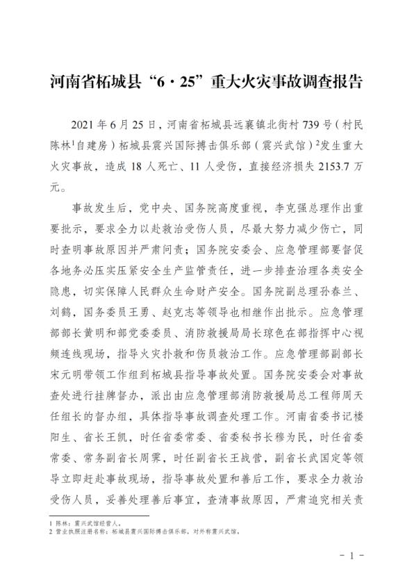 20210625河南省柘城县625重大火灾事故调查报告 免费PDF资源库