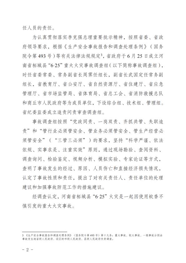  20210625河南省柘城县“6·25”重大火灾事故调查报告 
