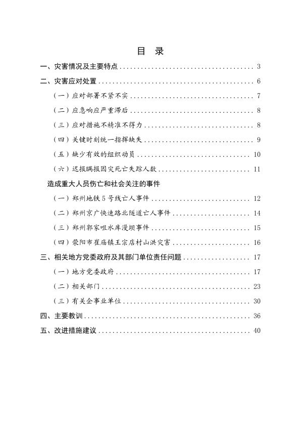  20210717河南郑州“7·20”特大暴雨灾害调查报告 