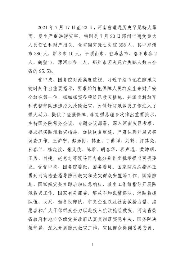  20210717河南郑州“7·20”特大暴雨灾害调查报告 