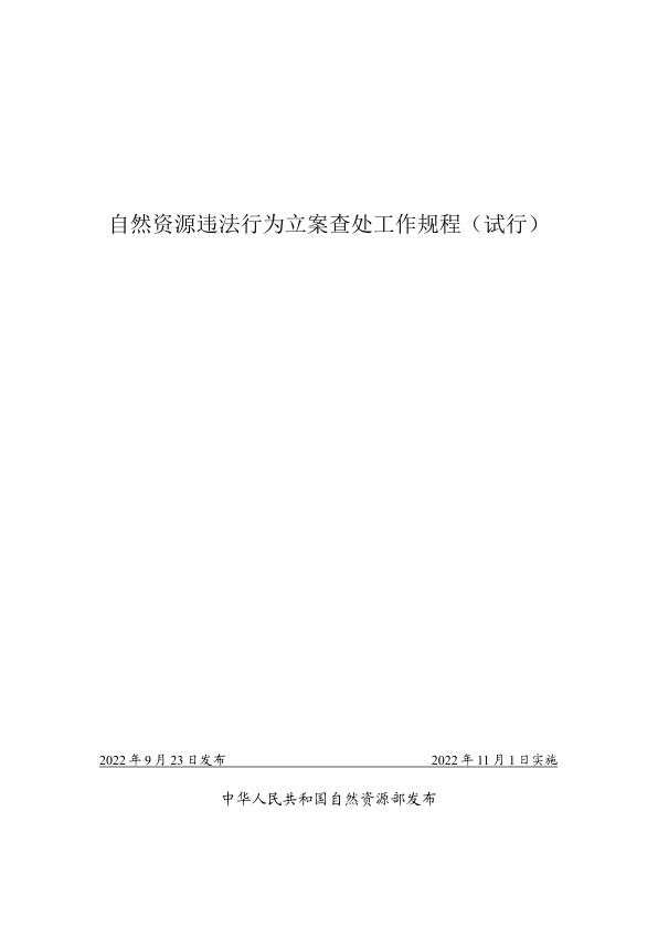 2022自然资源部违法行为立案查处工作规程 无需注册，PDF直下