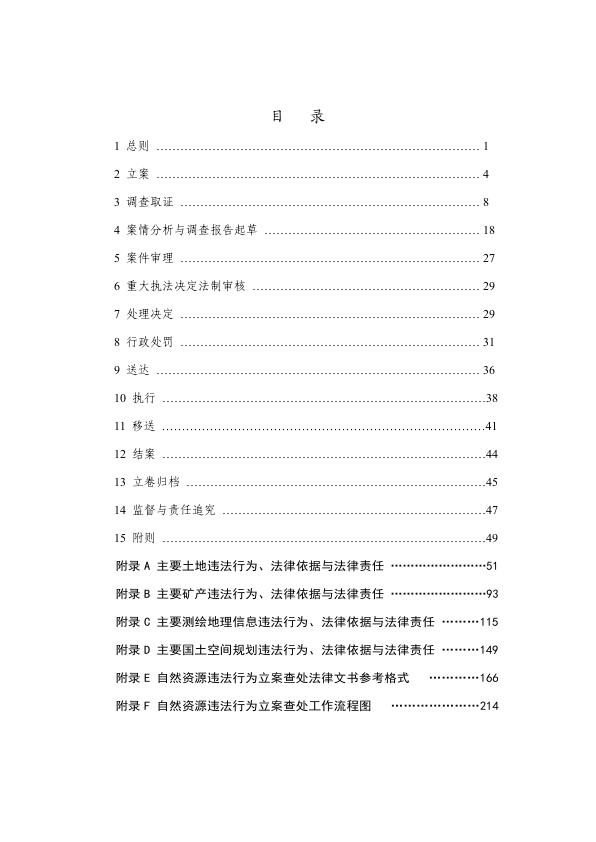  2022自然资源部违法行为立案查处工作规程 
