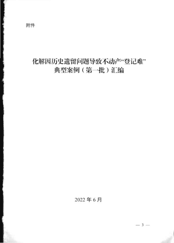  2022自资部不动产登记典型案例 