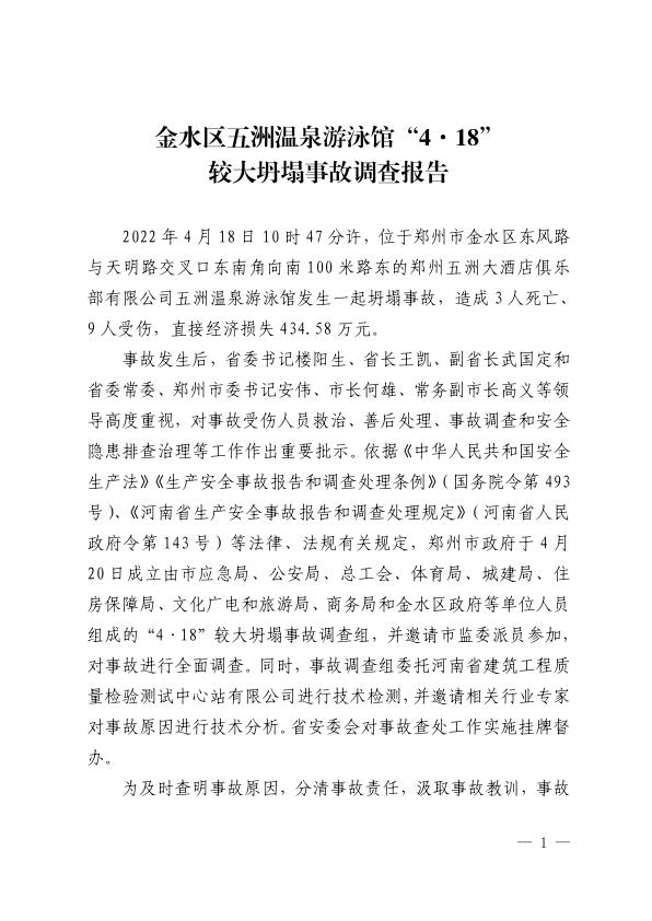 20220418金水区五洲温泉游泳馆418较大坍塌事故调查报告 高清PDF电子书下载