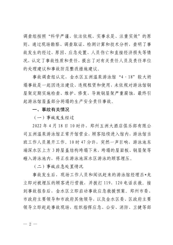  20220418金水区五洲温泉游泳馆“4·18”较大坍塌事故调查报告 
