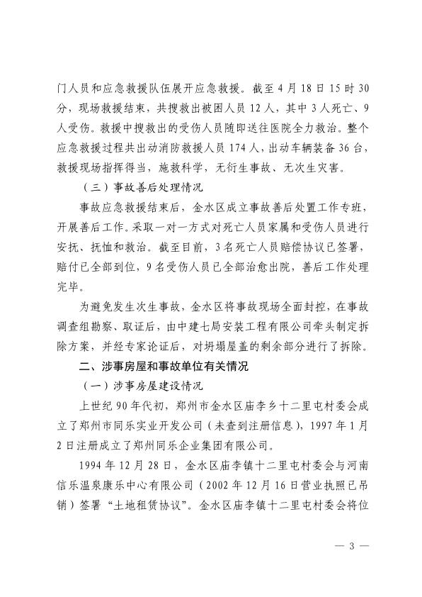  20220418金水区五洲温泉游泳馆“4·18”较大坍塌事故调查报告 