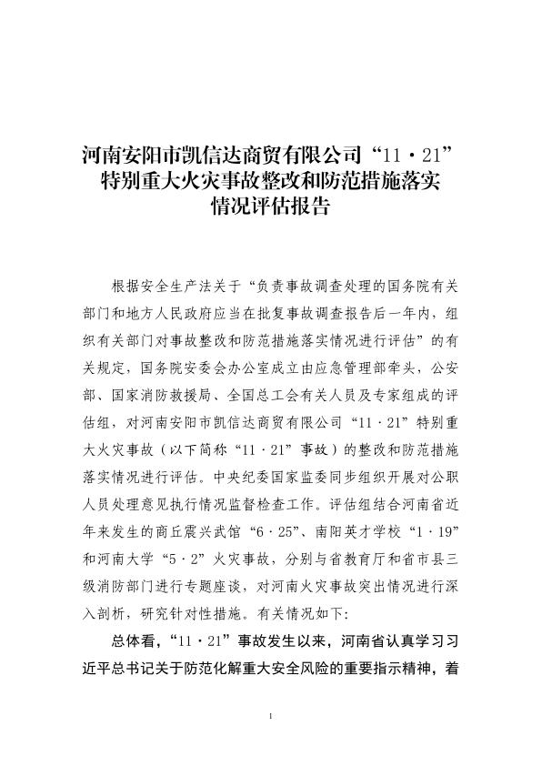 20221121河南安阳市凯信达商贸有限公司1121特别重大火灾事故整改和防范措施落实情况评估报告 热门PDF合集下载