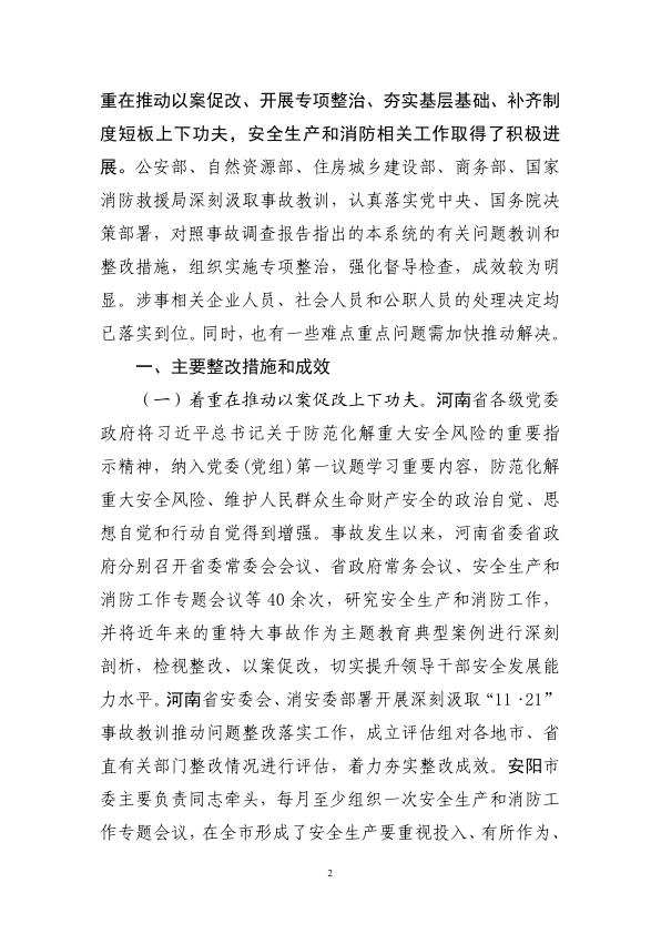  20221121河南安阳市凯信达商贸有限公司“11·21”特别重大火灾事故整改和防范措施落实情况评估报告 