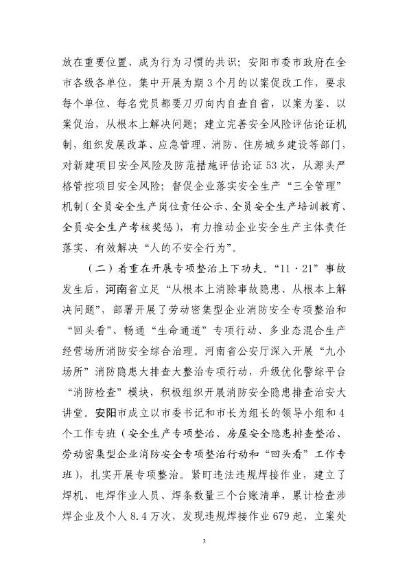  20221121河南安阳市凯信达商贸有限公司“11·21”特别重大火灾事故整改和防范措施落实情况评估报告 