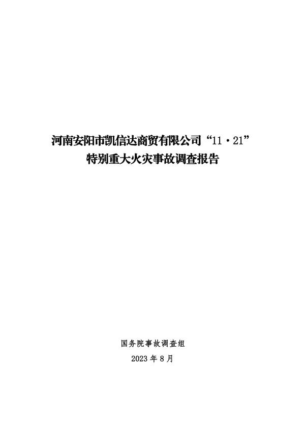 20221121河南安阳市凯信达商贸有限公司1121特别重大火灾事故调查报告 高清PDF电子书下载