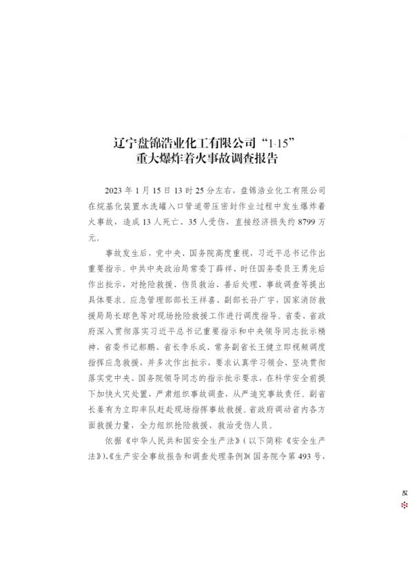 20230115辽宁盘锦115重大生产安全责任事故调查报告 【免费领取】完整PDF版