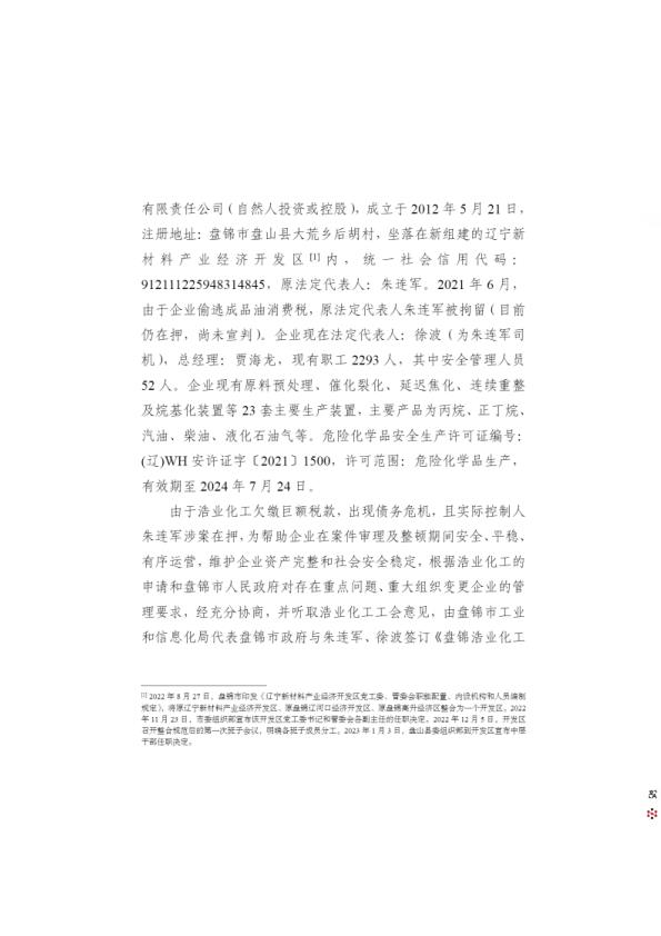  20230115辽宁盘锦“1·15”重大生产安全责任事故调查报告 