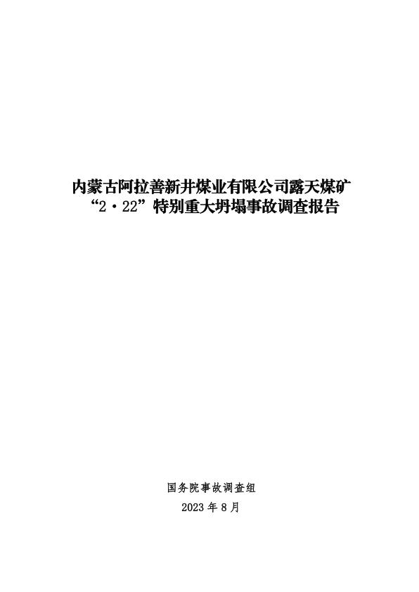 20230222内蒙古阿拉善新井煤业有限公司露天煤矿222特别重大坍塌事故调查报告 电子版PDF一键下载