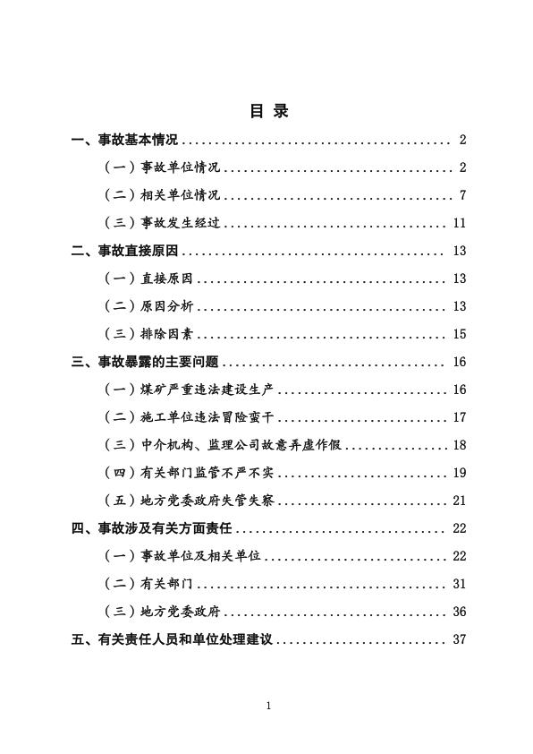  20230222内蒙古阿拉善新井煤业有限公司露天煤矿“2·22”特别重大坍塌事故调查报告 