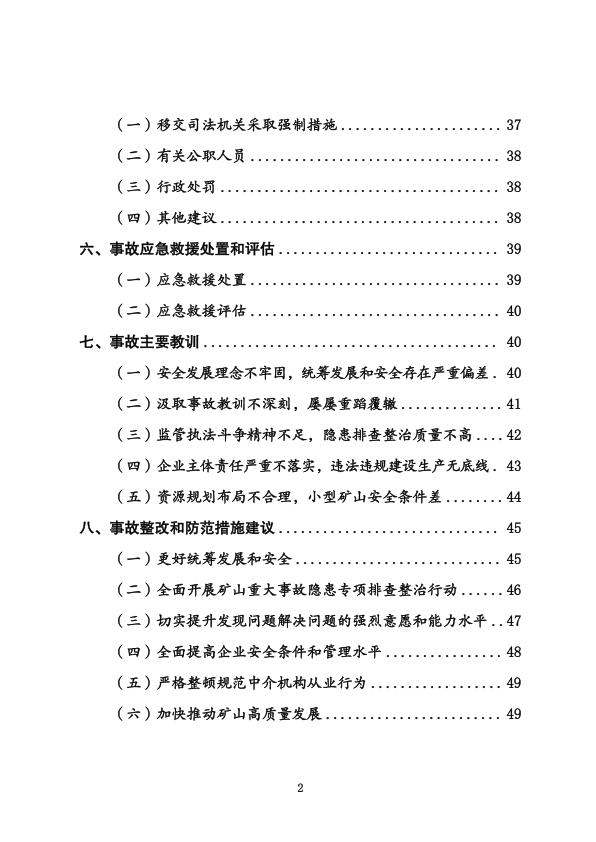  20230222内蒙古阿拉善新井煤业有限公司露天煤矿“2·22”特别重大坍塌事故调查报告 