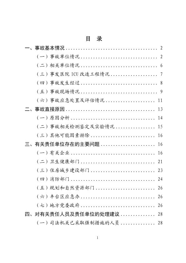  20230418丰台长峰调查报告 