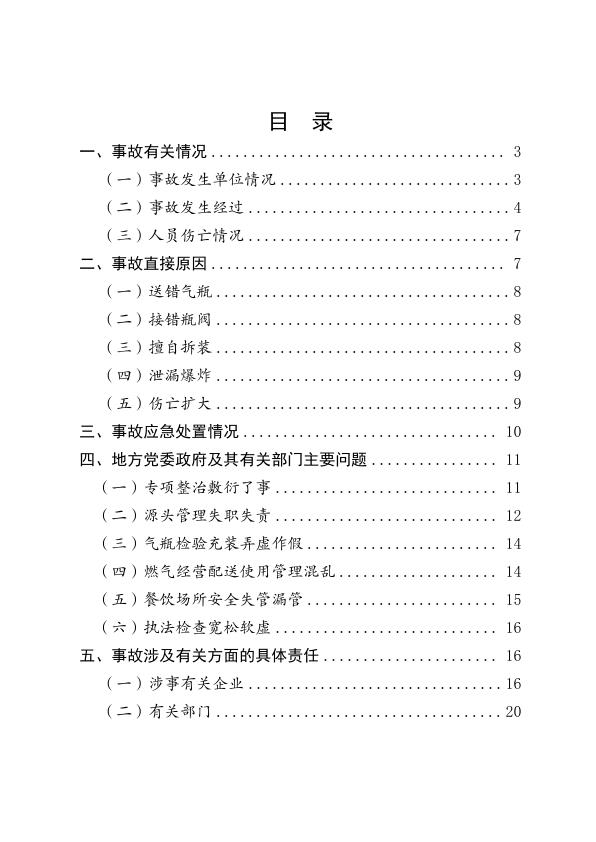  20230621宁夏银川富洋烧烤店“6·21”特别重大燃气爆炸事故调查报告 