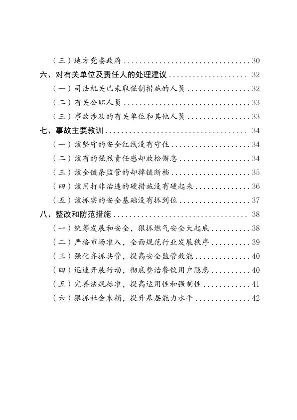  20230621宁夏银川富洋烧烤店“6·21”特别重大燃气爆炸事故调查报告 