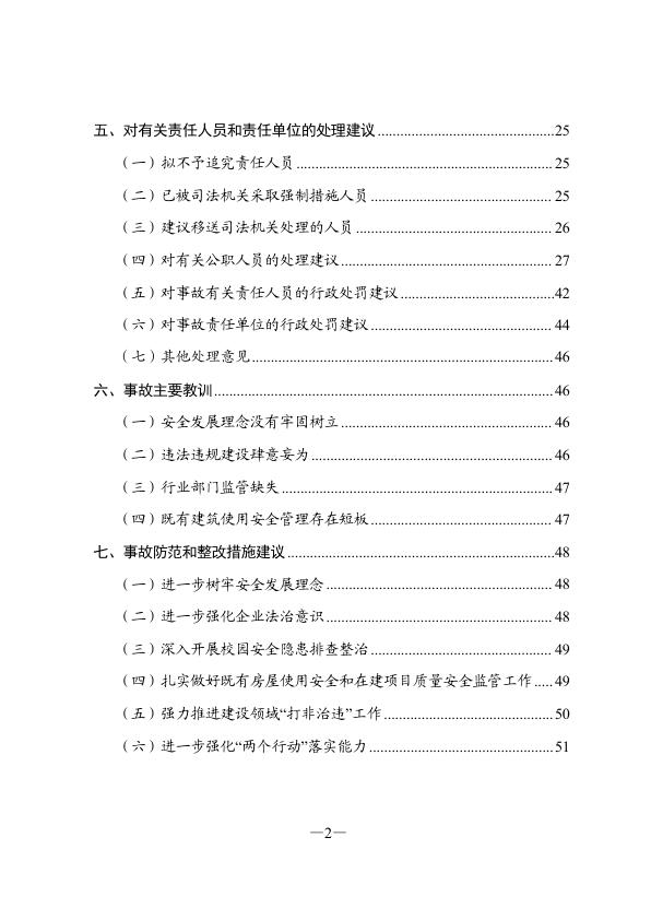  20230723齐齐哈尔第三十四中学校“7·23”重大坍塌事故调查报告 