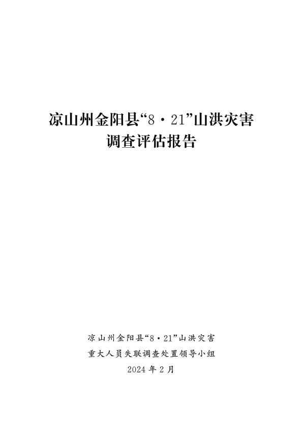 20230821凉山州金阳县821山洪灾害调查评估报告 免费PDF资源库