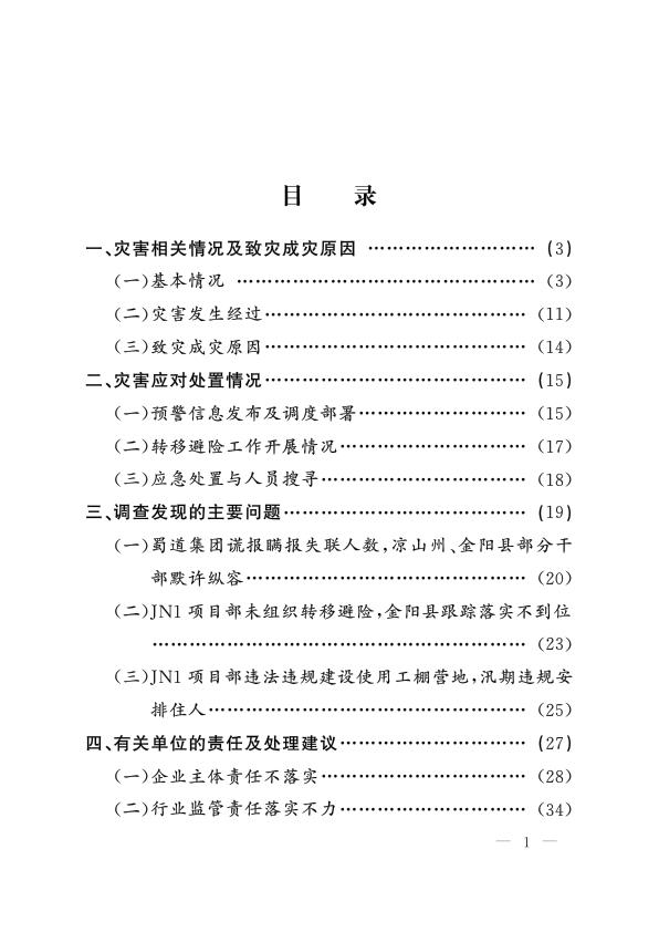  20230821凉山州金阳县“8•21”山洪灾害调查评估报告 