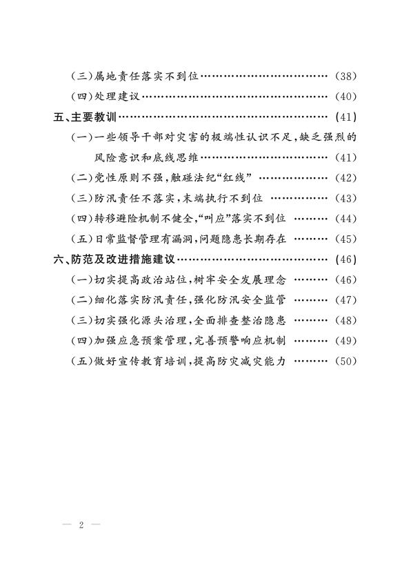  20230821凉山州金阳县“8•21”山洪灾害调查评估报告 