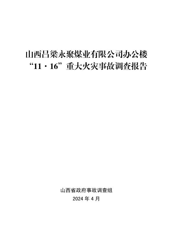 20231116山西吕梁永聚煤业有限公司办公楼1116重大火灾事故调查报告 无需注册，PDF直下