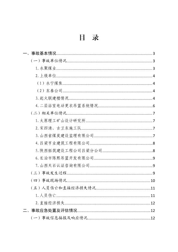  20231116山西吕梁永聚煤业有限公司办公楼“11·16”重大火灾事故调查报告 