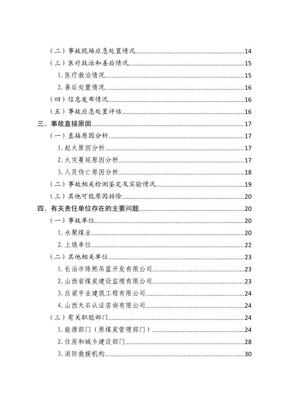  20231116山西吕梁永聚煤业有限公司办公楼“11·16”重大火灾事故调查报告 