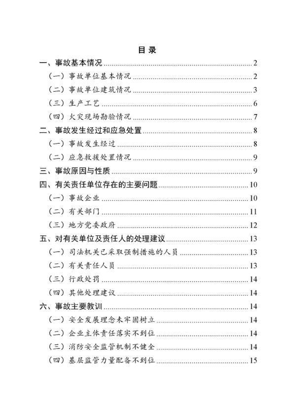  20231120无锡惠山区无锡天天润纺织科技有限公司“11·20”较大火灾事故调查报告 