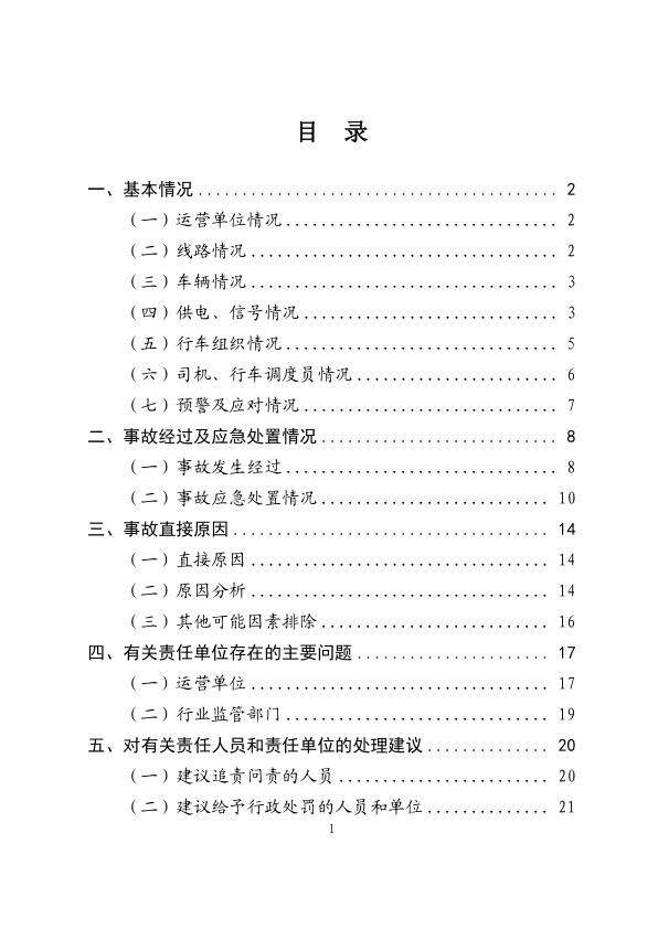  20231214北京地铁昌平线“12·14”列车追尾事故调查报告 