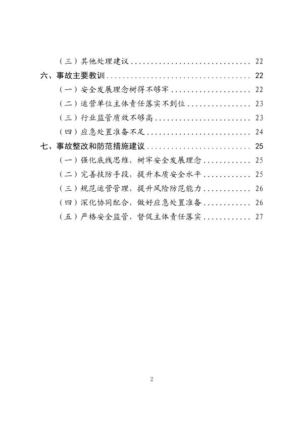  20231214北京地铁昌平线“12·14”列车追尾事故调查报告 