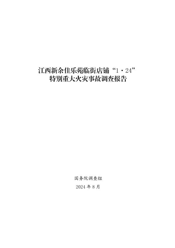 20240124江西新余佳乐苑临街店铺124特别重大火灾事故调查报告 高清PDF电子书下载