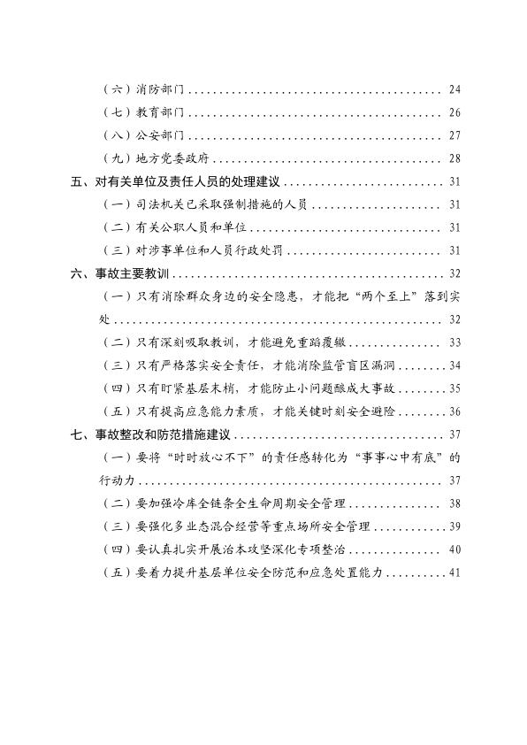  20240124江西新余佳乐苑临街店铺“1·24”特别重大火灾事故调查报告 