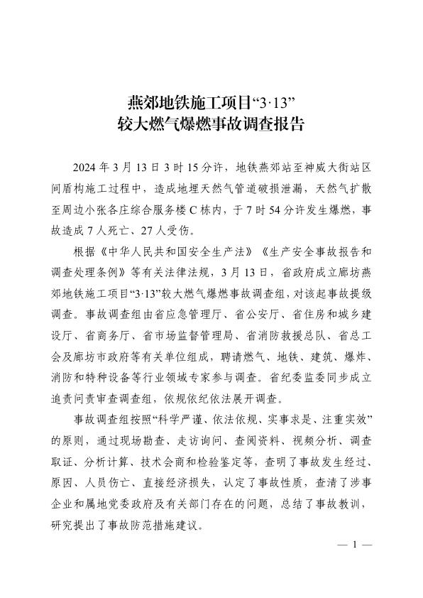 20240313燕郊地铁施工项目313 较大燃气爆燃事故调查报告 电子版PDF一键下载