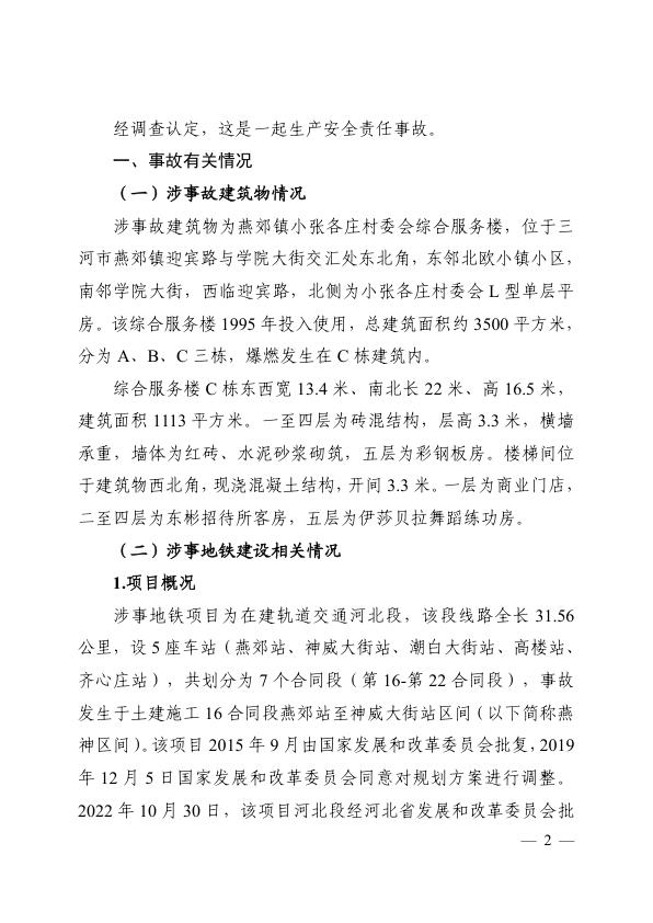  20240313燕郊地铁施工项目“3·13” 较大燃气爆燃事故调查报告 