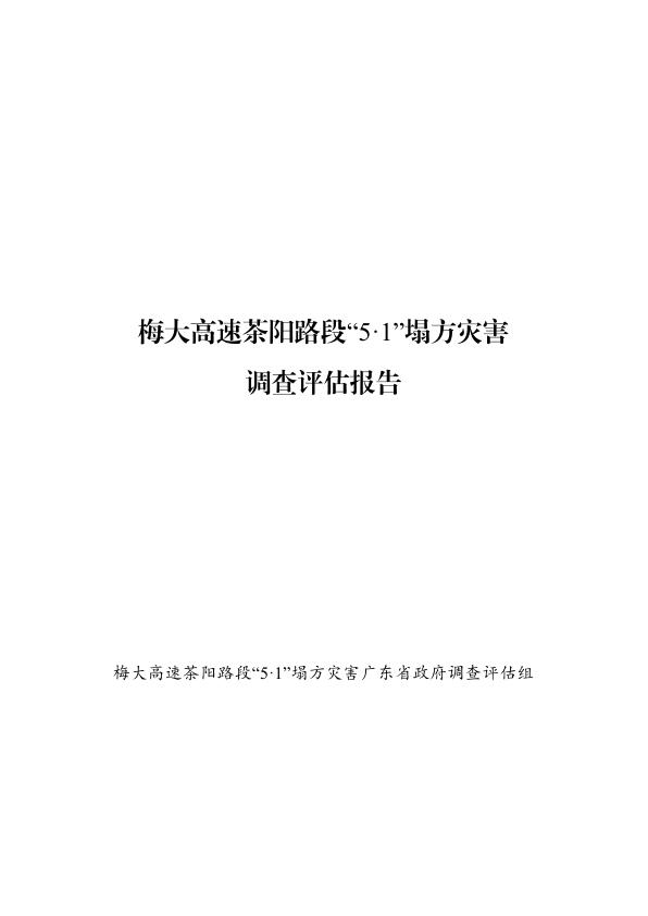 20240501梅大高速茶阳路段51塌方灾害调查评估报告 无需注册，PDF直下