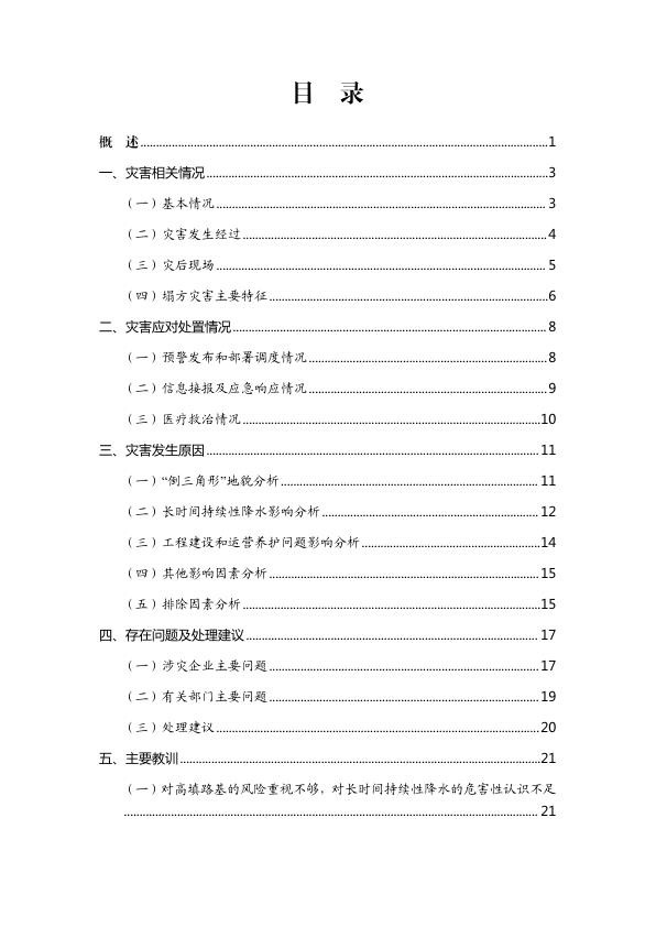  20240501梅大高速茶阳路段“5·1”塌方灾害调查评估报告 