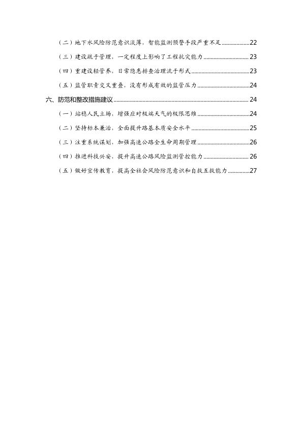  20240501梅大高速茶阳路段“5·1”塌方灾害调查评估报告 