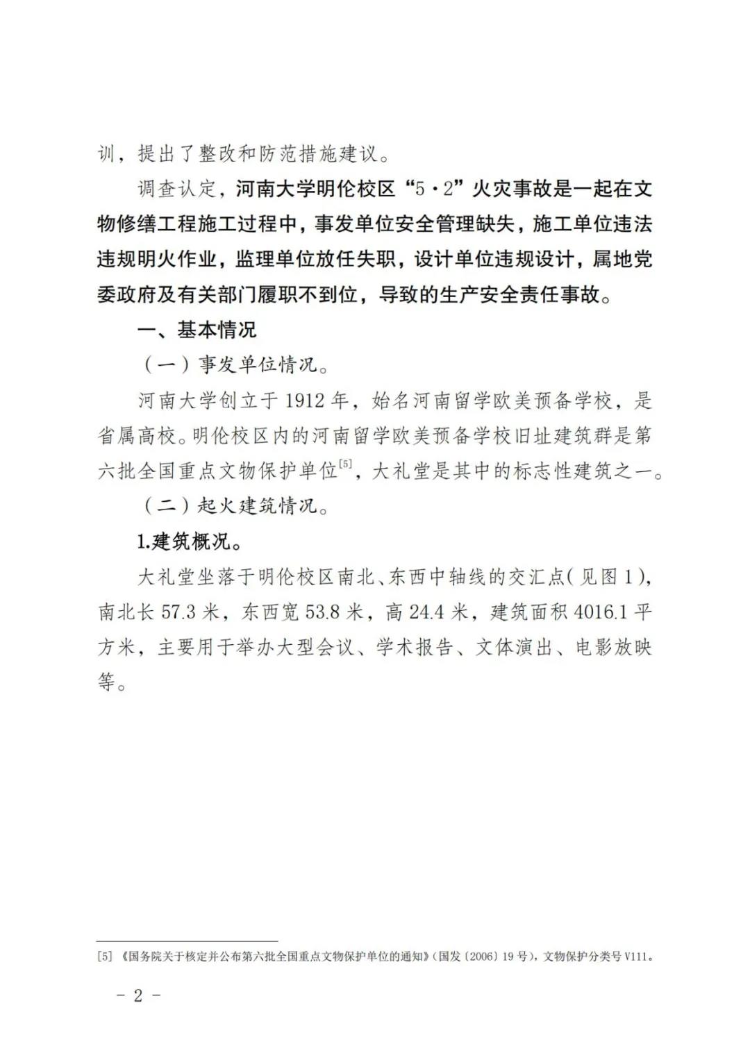  20240502河南大学明伦校区“5.2”火灾事故调查报告 