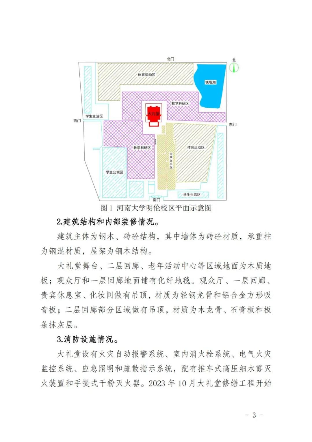  20240502河南大学明伦校区“5.2”火灾事故调查报告 